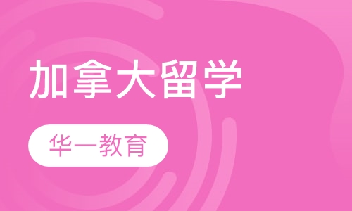 加拿大留学
