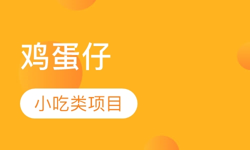 鸡蛋仔