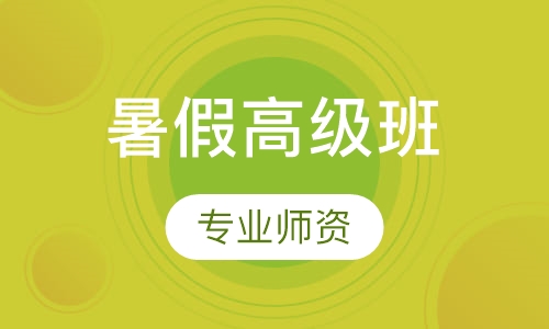 暑假高级班