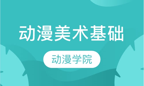 动漫美术基础