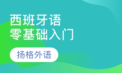 西班牙语零基础入门班