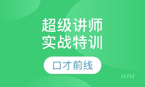 超级讲师实战特训