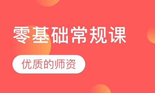 零基础常规课
