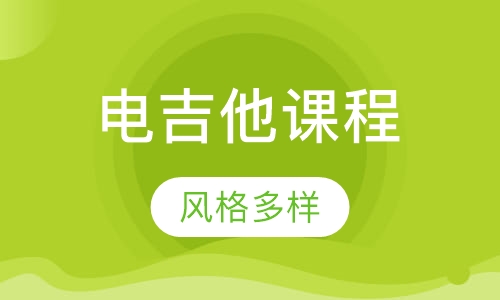 电吉他课程