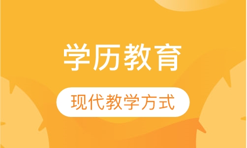 学历教育