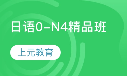 日语0-N4精品班