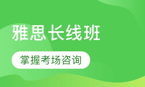 雅思6分长线班（15人）