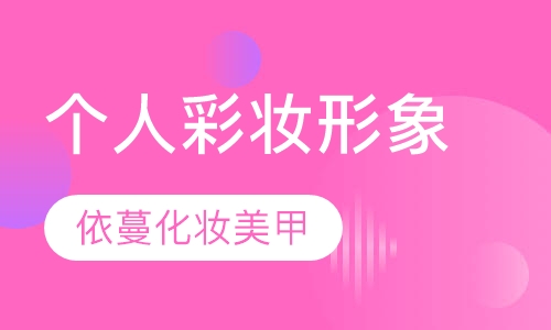 个人彩妆形象经济课程