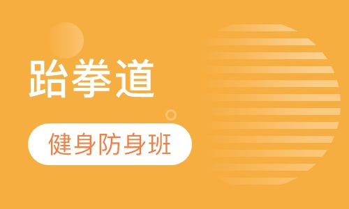 跆拳道培训健身防身班
