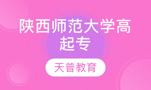 陕西师范大学高起专