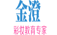沈阳金澄半永久化妆培训