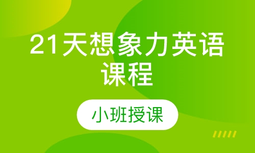 【免费领取】21天想象力英语课程