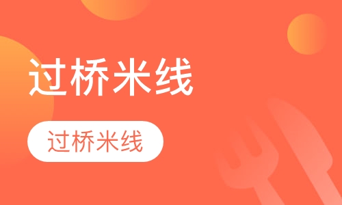过桥米线