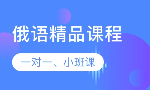 俄语课程
