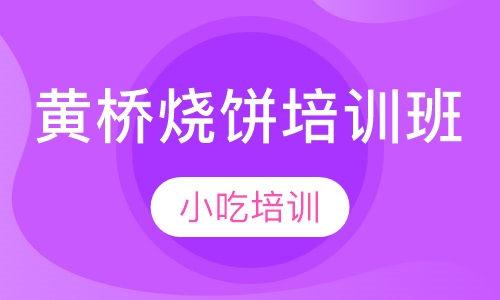 黄桥烧饼培训班