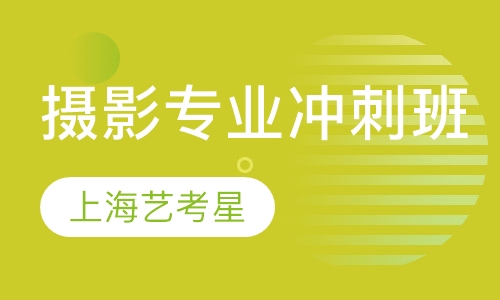 摄影专业冲刺班