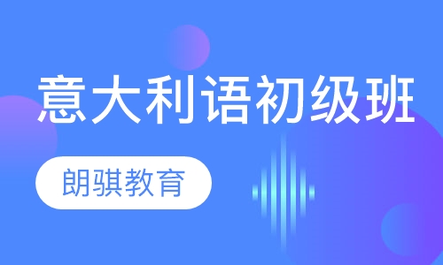 意大利语初级班
