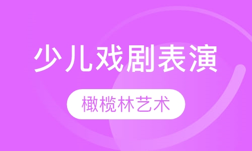 少儿戏剧表演课程