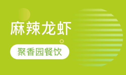 麻辣龙虾