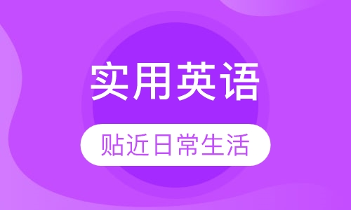 实用英语培训