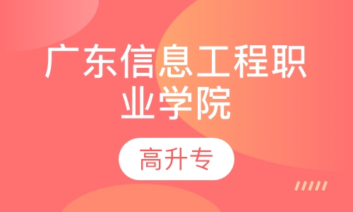广东信息工程职业学院高升专