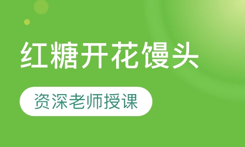 红糖开花馒头