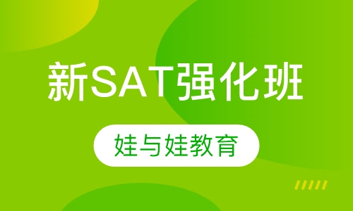 新SAT强化班
