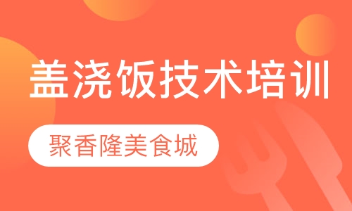 盖浇饭技术培训班