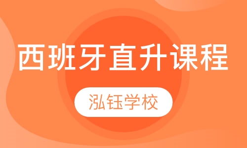 西班牙直升课程