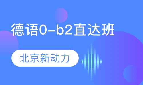 德语0-b2直达班