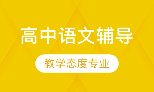 高中语文辅导