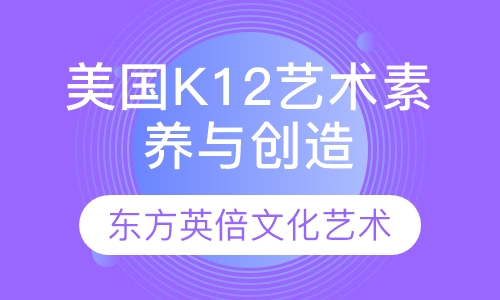 美国K12艺术素养与创造力课程4-12岁