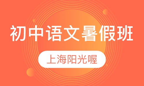 初中语文暑假班