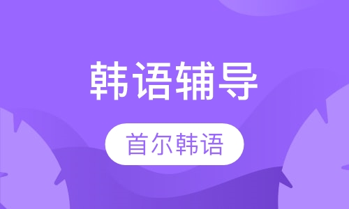 韩语辅导