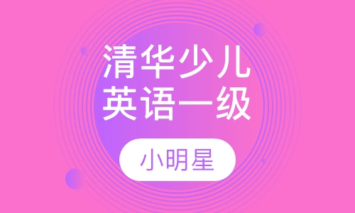 清华少儿英语一级