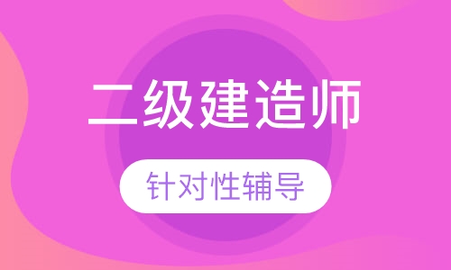 二级建造师金卡班