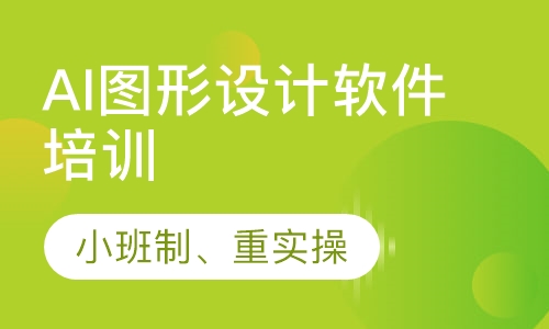 IIIustrator图形设计软件培训