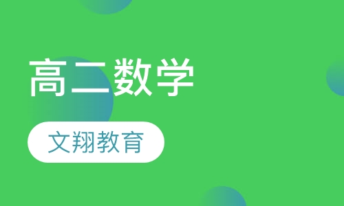 高二数学