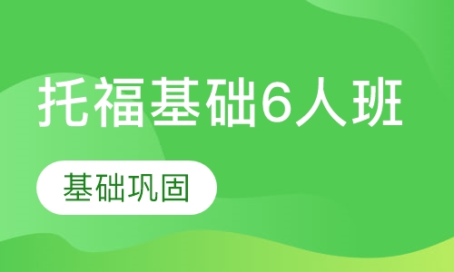 托福基础6人班