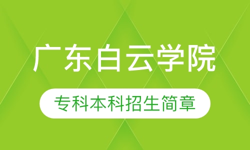 广东白云学院 专科本科招生简章