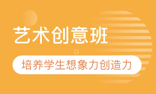 艺术创意班