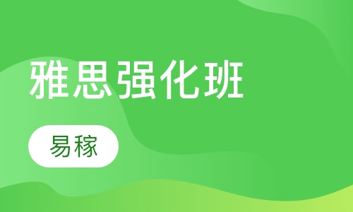 雅思强化班
