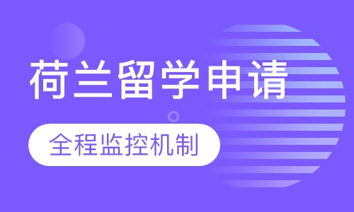 荷兰留学申请