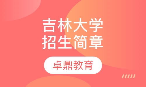 吉林大学招生简章