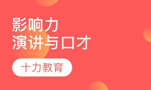 影响力演讲与口才