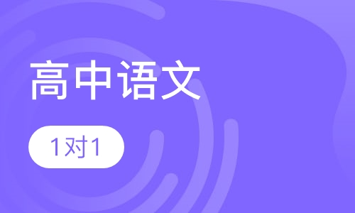 高中语文