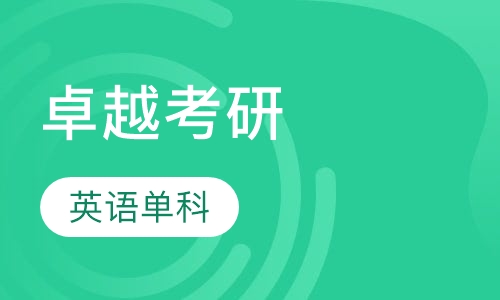 卓越考研·英语单科
