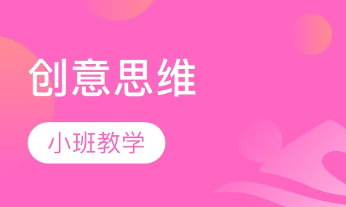 创意思维