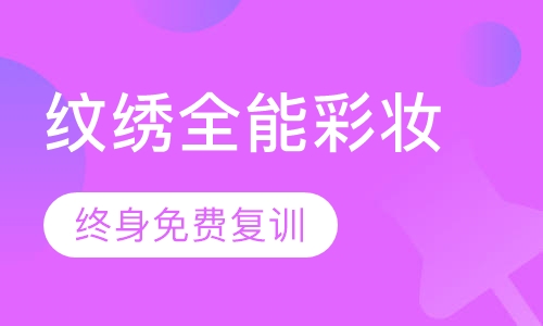 韩式纹绣全能彩妆造型班