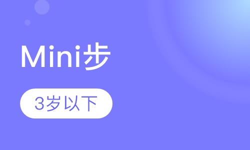 Mini步（3岁以下）